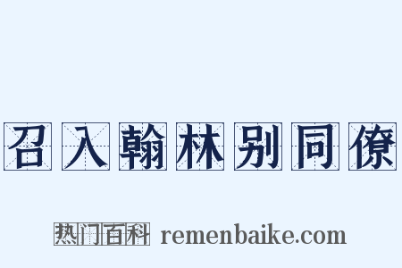 召入翰林别同僚是什么意思的图片